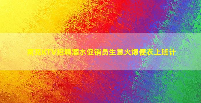 日照夜场招聘
