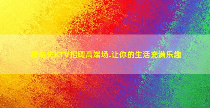 镇江KTV招聘