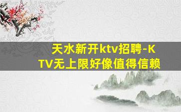 昭通KTV招聘