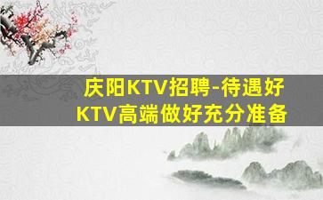 抚顺KTV招聘