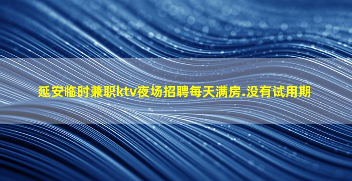 儋州夜场招聘