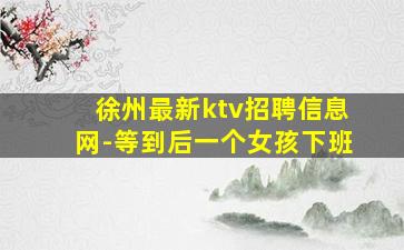 贵阳KTV招聘